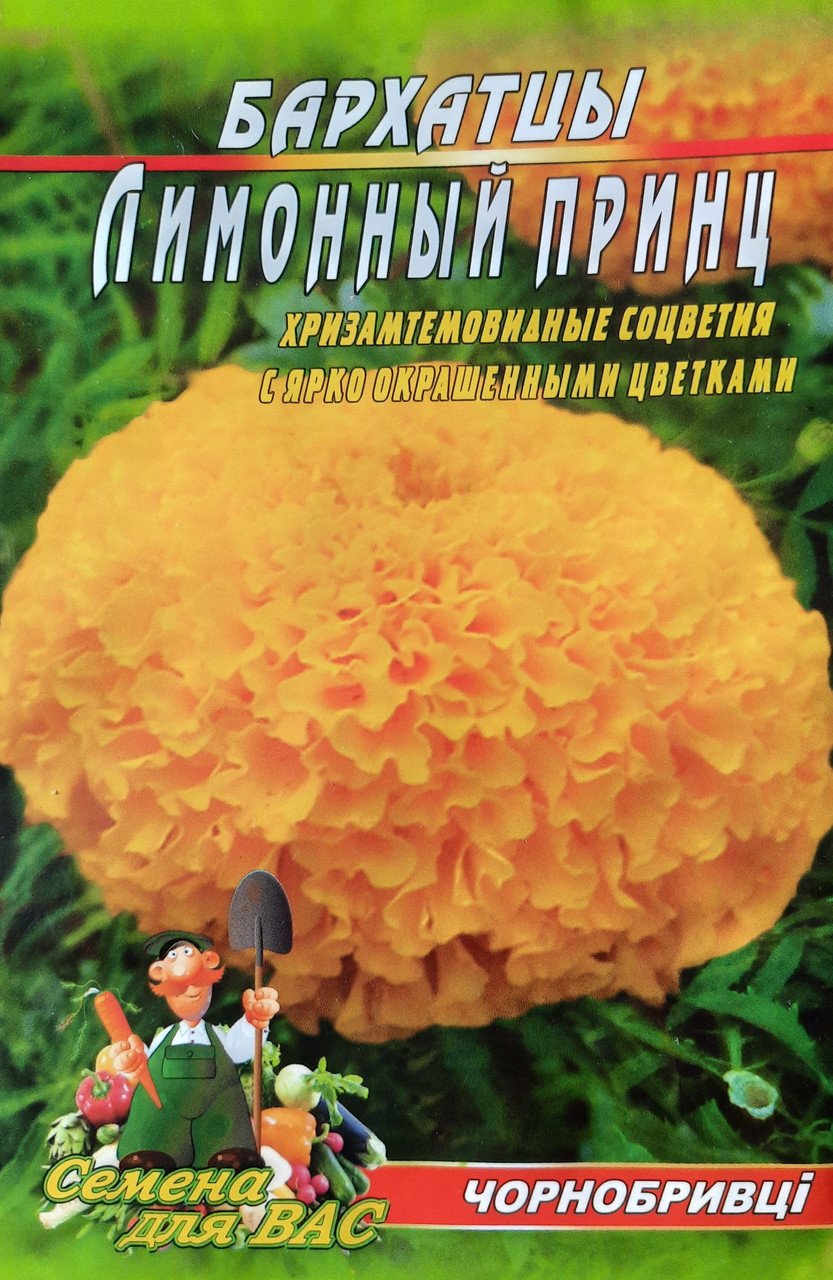 Бархатцы Лимонный Принц 2 Гр. Семян — в Категории "Семена и Клубни Трав ...