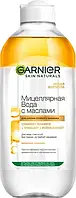 Мицеллярная вода Garnier Skin Naturals с маслами (400мл.)