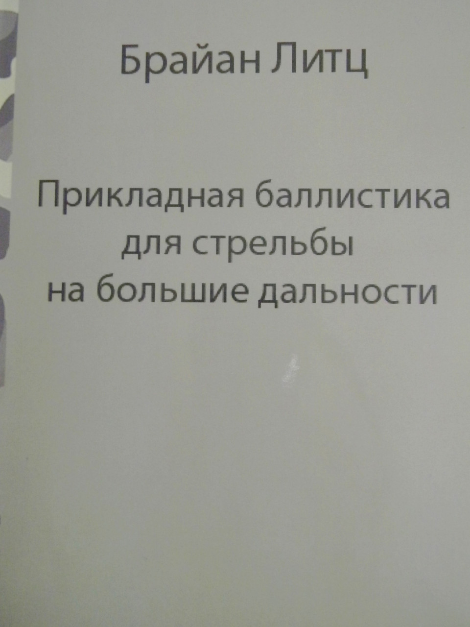 Прикладна балістика для стрільби на великі дальності Браян Літц