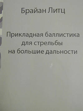 Прикладна балістика для стрільби на великі дальності Браян Літц