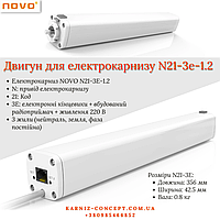 Электропривод NOVO N21-3E-1.2