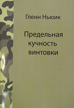 "Гранична купчастість гвинтівки" Глен Ньюїк Довідник для стрільців / мисливців / зброярів