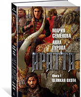 Аратта. Кн.1. Великая Охота. Семёнова М., Гурова А.