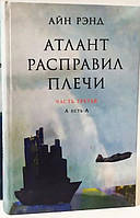 Атлант расправил плечи.Часть третья. А есть А. - Айн Рэнд (твёрдый переплёт, есть вмятины на обложке)