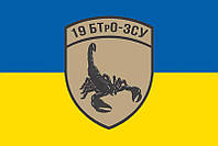 Флаг 19 ОМПБ ВСУ сине-желтый