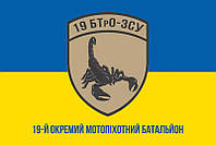 Флаг 19 ОМПБ ВСУ сине-желтый 1
