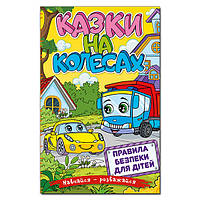 Учись-развлекайся. Сказки на колесах (желтая), изд. Глория, 9786175369838 УКР, детская книга, задания школьник