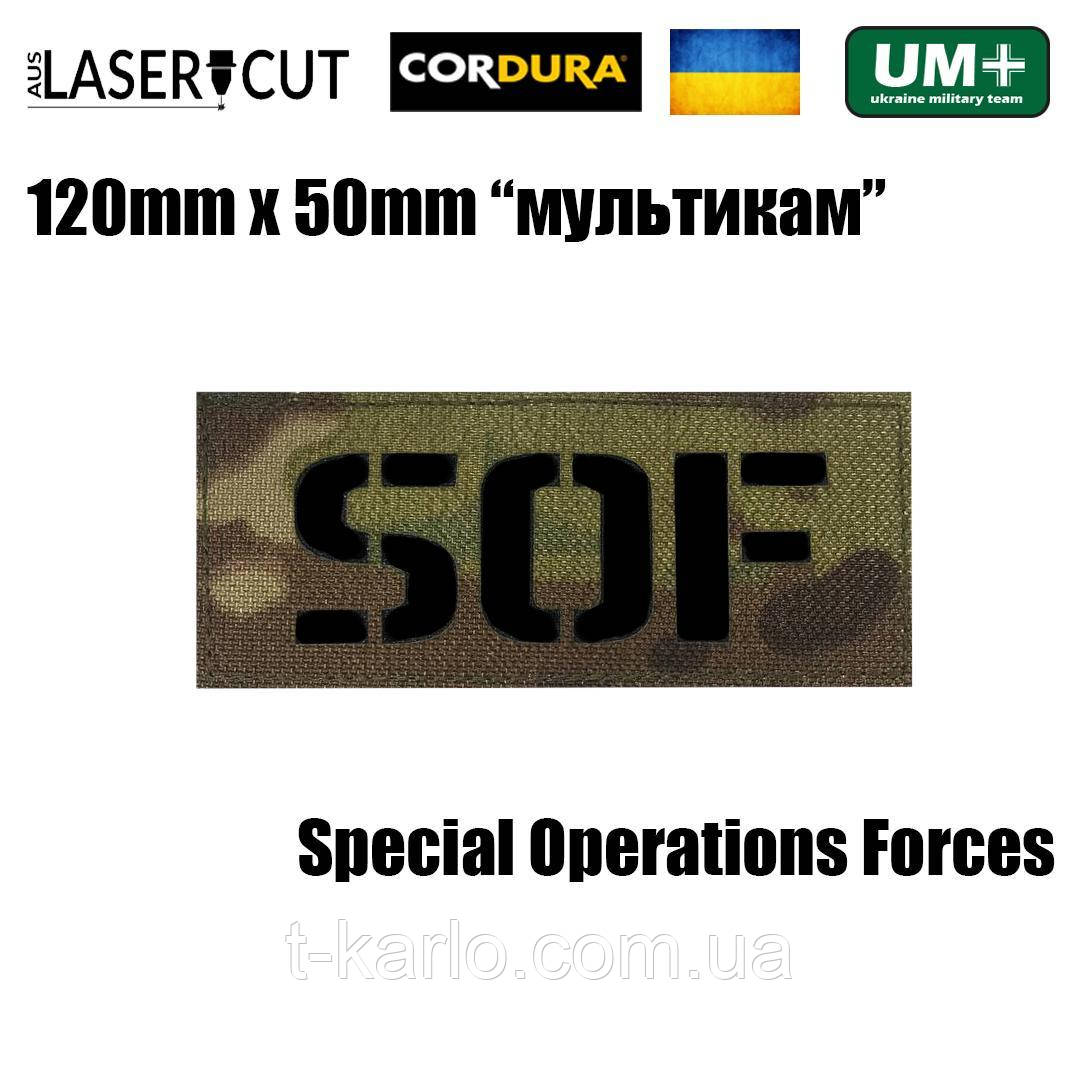 Шеврон на липучці Laser Cut UMT SOF Special Operations Forces 12х5 см Кордура Чорний/Мультикам