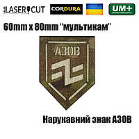 Шеврон на липучке Laser Cut UMT АЗОВ 6х8 см Кордура Белый/Мультикам