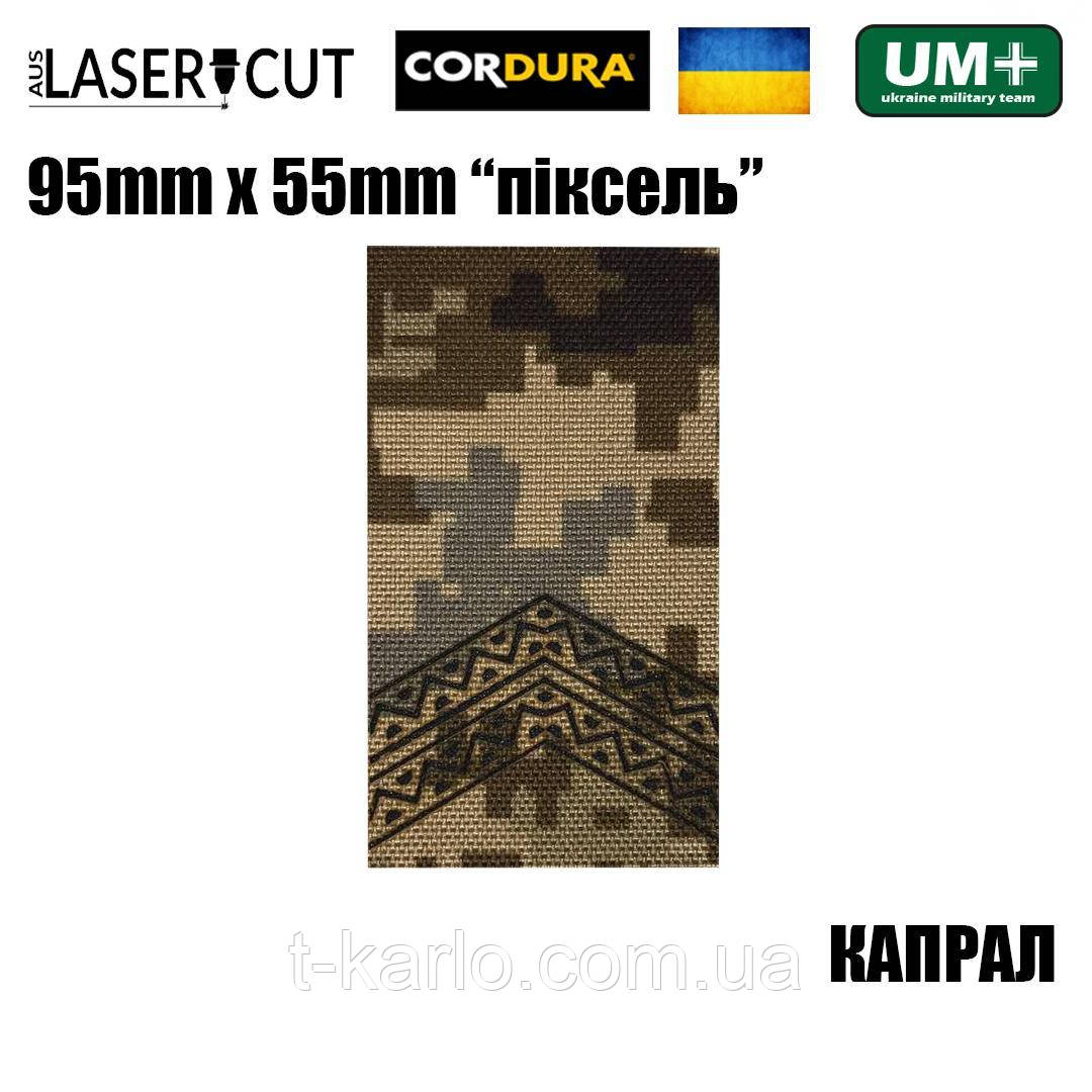 Шеврон на липучці Laser CUT UMT Погон звання КАПРАЛ 55мм х 95мм Піксель / Чорний