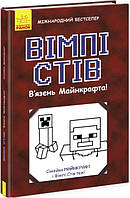 В'язень Майнкрафта Вімпі Стів