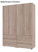 Розпашна 4-дверна шафа для одягу комплект Гелар 2+2 Doros колір Сонома 155х49,5х203,4 см, на 6 висувних шухляд