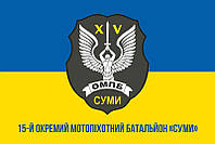 Флаг 15 ОМПБ «Сумы» ВСУ сине-желтый 1