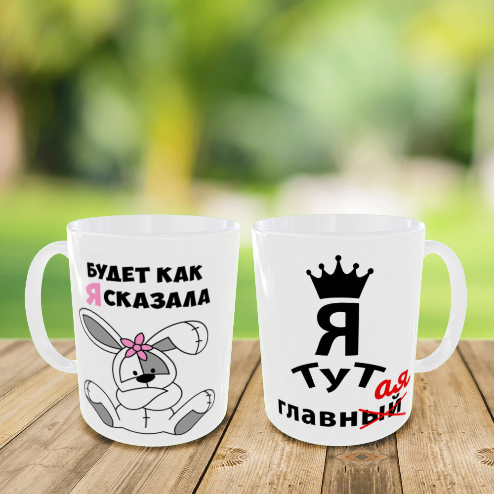 Друк на чашках "Буде як я сказала" кружка на подарунок, чашка з вашим фото