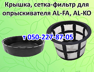 Кришка, сітка-фільтр для обприскувача AL-FA, AL-KO, ALBA Spray