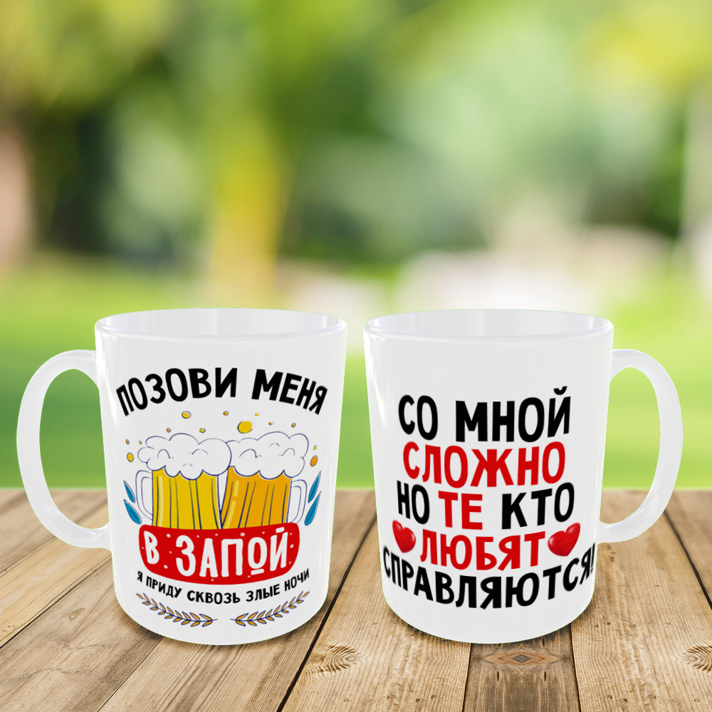 Друк на чашках "Поклич мене в запій" кружка на подарунок, чашка з вашим фото