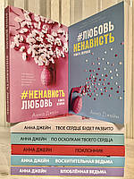 Комплект книг: Восхитительная + Влюбленная ведьма. + #ЛюбовьНенависть + #НенавистьЛюбовь + Поклонник + Твое с