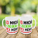 Друк на чашках "Зі мною складно без мене не можливо" кружка на подарунок, чашка з вашим фото, фото 2