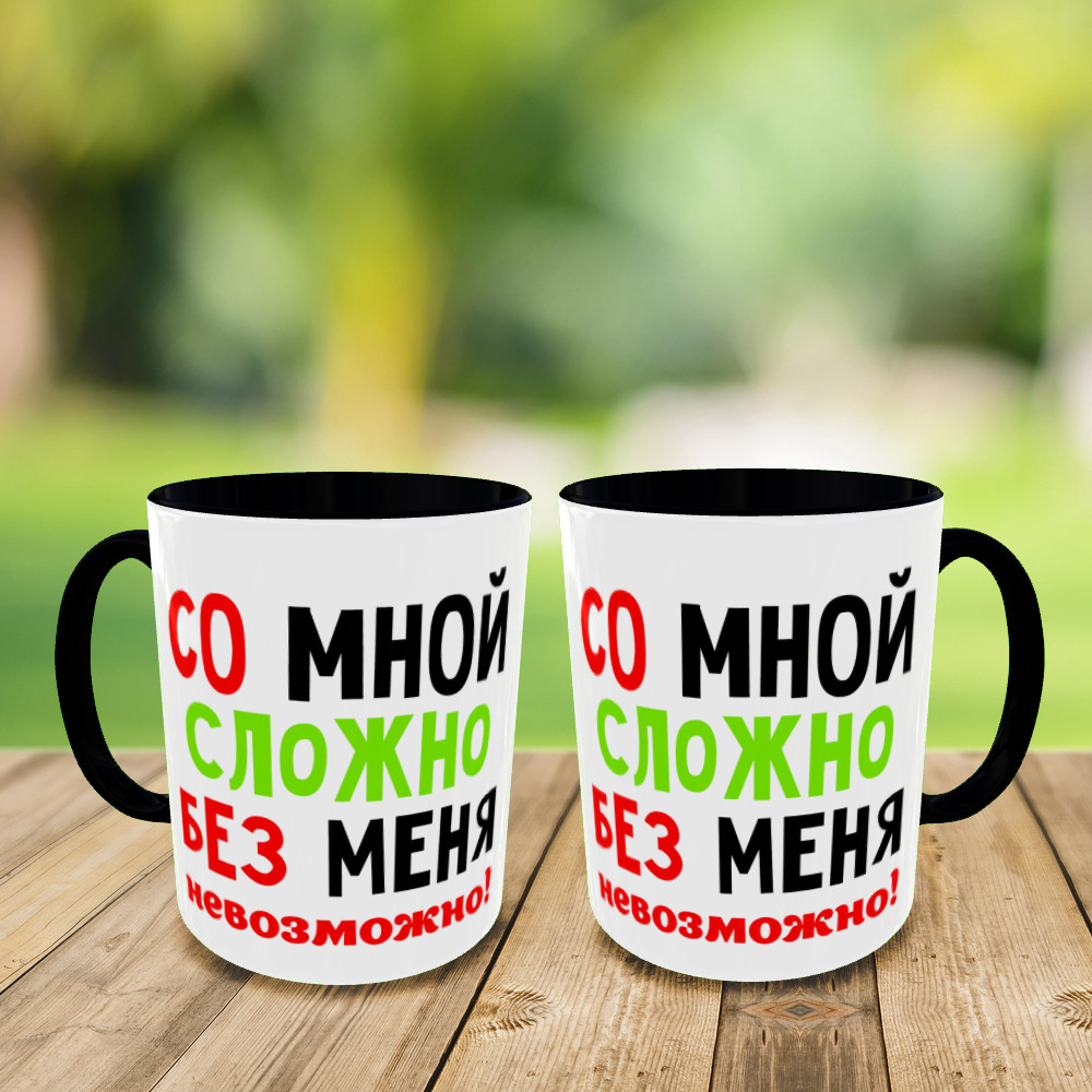 Друк на чашках "Зі мною складно без мене не можливо" кружка на подарунок, чашка з вашим фото