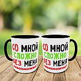 Друк на чашках "Зі мною складно без мене не можливо" кружка на подарунок, чашка з вашим фото, фото 3