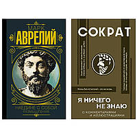 Книги: "Я ничего не знаю" Сократ + "Наедине с собой. Размышления" Марк Аврелий. Твердый переплет