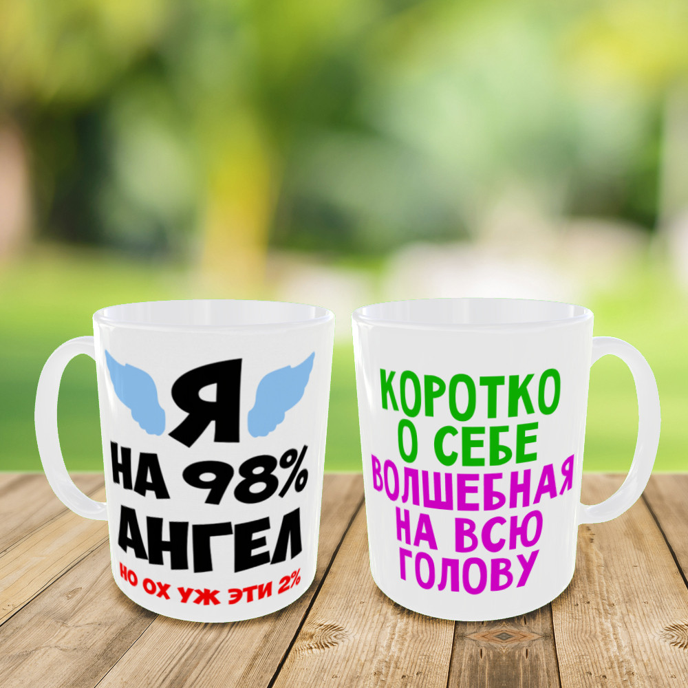 Друк на чашках "Я на 98% ангел" кружка на подарунок, чашка з вашим фото