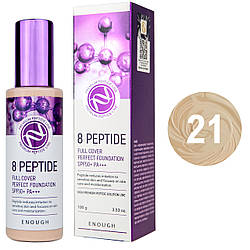 Тональний крем Enough 8 Peptide Full Cover Perfect Foundation SPF 50+ PA+++ №21