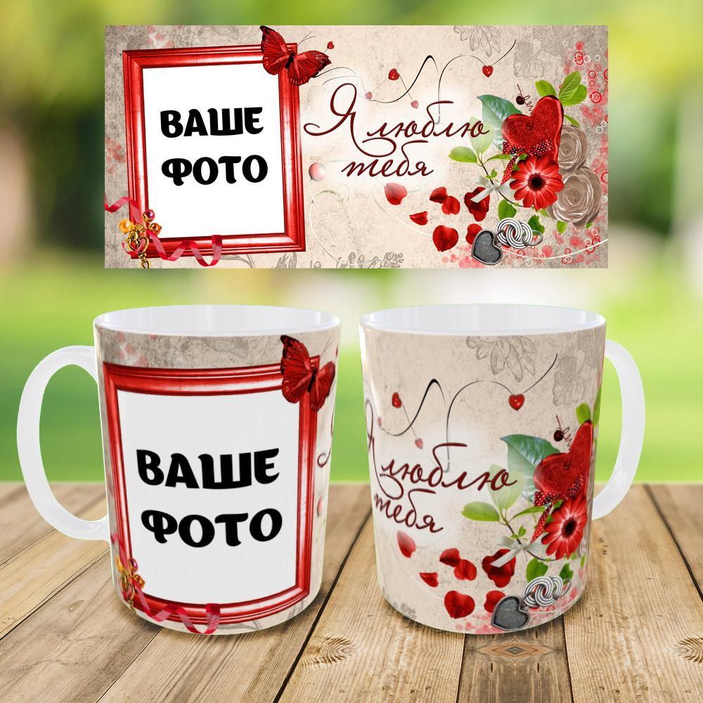 Друк на чашках "Я кохаю тебе" кружка на подарунок, чашка з вашим фото