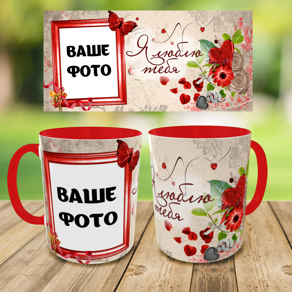 Друк на чашках "Я кохаю тебе" кружка на подарунок, чашка з вашим фото