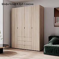 Розпашна шафа 4-дверна для одягу Гелар 4 Doros колір Дуб Сонома 155х49,5х203,4 см, 3 висувні шухляди
