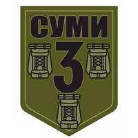 Шеврон символ города "Сумы" ВСУ хаки Шевроны на заказ Военные шевроны нашивки на липучке ВСУ (AN-12-391-2)