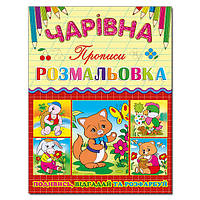 Волшебная раскраска. Котик. Прописи, изд. Глория, 9786175366202, УКР, развивающая книга, учимся читать писать