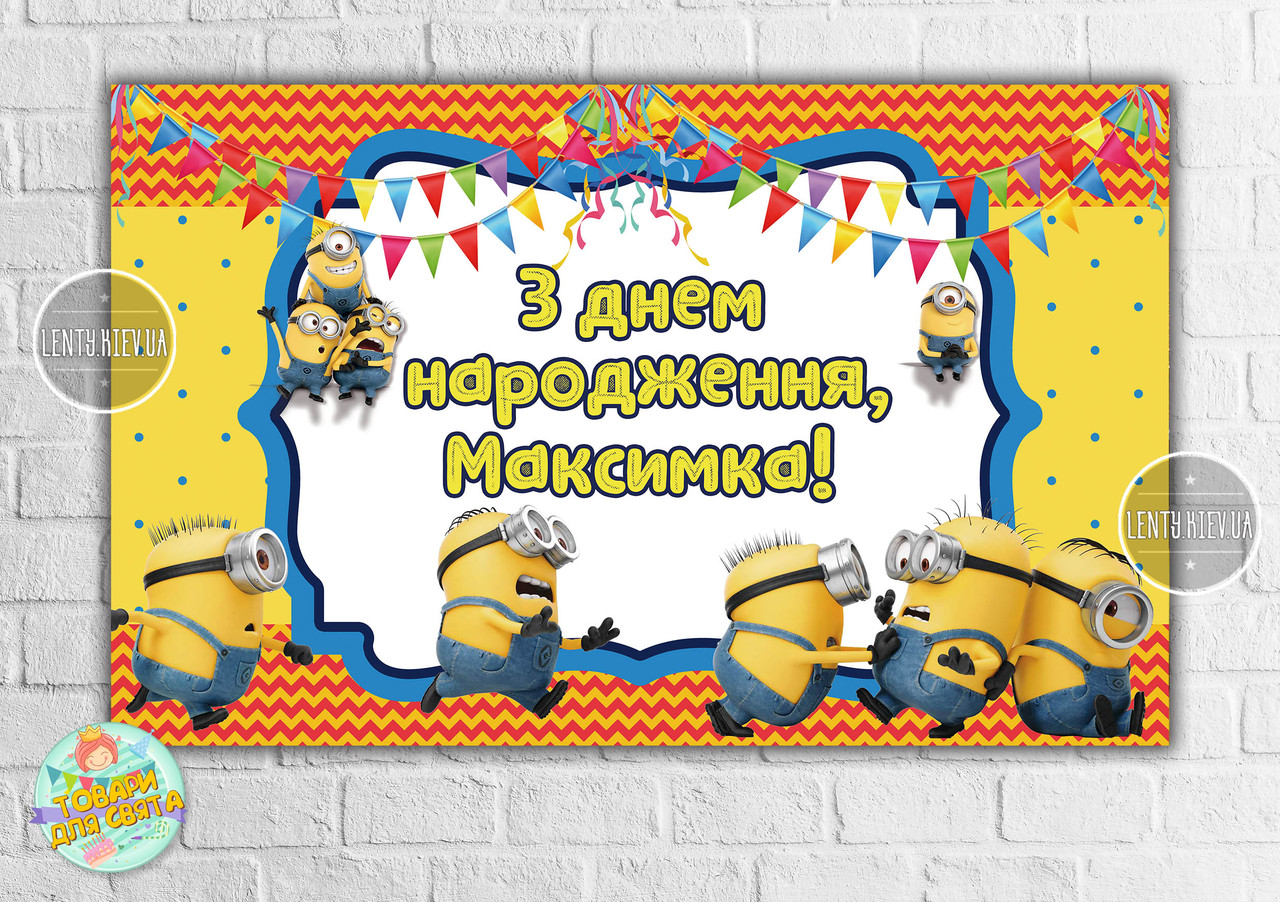 Плакат 120х75 см в стилі "Міньйон /Minions "(штовхаються) на дитячий День народження - Індивідуальна напис