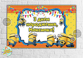 Плакат 120х75 см в стилі "Міньйон /Minions "(штовхаються) на дитячий День народження - Індивідуальна напис