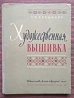 Художественная вышивка . Т.И.Еременко