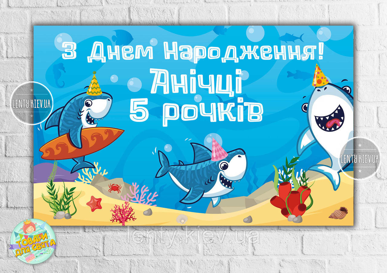 Плакат "Маленькі Акули / Рибки / baby shark" 120х75 см, на дитячий День народження - Индивидуалный текст