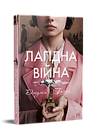 Книги для подростков о любви `Лагідна війна` Художественные книги для детей