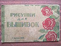 Рисунки для вышивок. 1-й выпуск 1939 г.