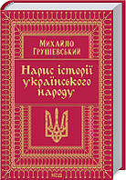 Нарис історії українського народу Грушевский М. КСД