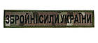 Шеврон планка патч Збройні сили України мультикам, на липучці Розмір 130×25 мм, фото 2