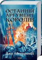 Останній аргумент королів. Книга 3 Джо Аберкромбі