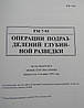 "ФМ 7-93 Операції підрозділів глибинної розвідки" Військова література для розвідників, фото 2