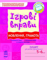 Ігрові вправи Мовлення Грамота Зошит для дошкільнят ( 5-6 років)