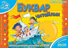 Буквар Читайлик для дітей 4-6 років (м'яка маленька горизонтала)