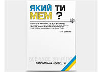 Настільна гра Якісний ти МЕМ? Який ти МЕМ? Патріотична колекція (укр.) (ВР_ЯТМП)