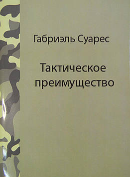 Тактична перевага Габріель Суарес