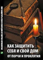 Як захистити себе і свій будинок від порчі та прокляття (тв) (рос. мова)