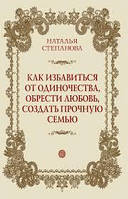 Як позбутися самотності, знайти любов, створити міцну сім'ю (м'яка) (рос. мова)