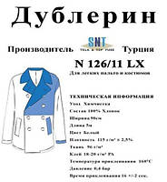 Дублерин Snt 126/11 белый (5пог.м)