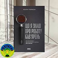 Колін Гармон Що я знаю про роботу кав ярень. Реалії бізнесу від власника мережі 3fe Coffee